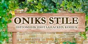 Сайт питомника ONIKS STYLE